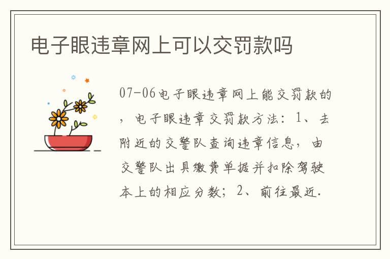 电子眼违章网上可以交罚款吗