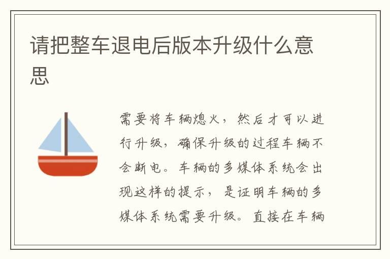 请把整车退电后版本升级什么意思