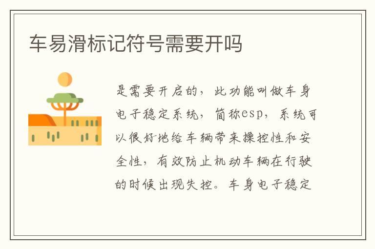 车易滑标记符号需要开吗
