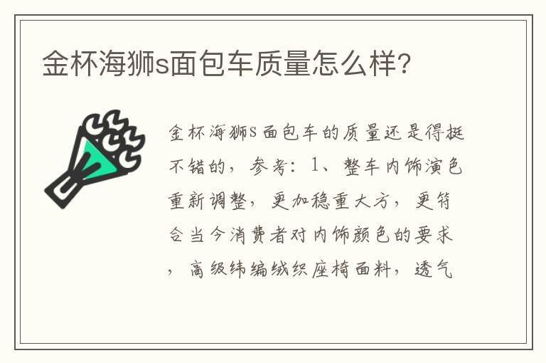 金杯海狮s面包车质量怎么样?