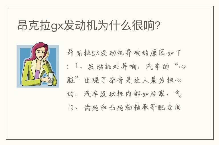 昂克拉gx发动机为什么很响?