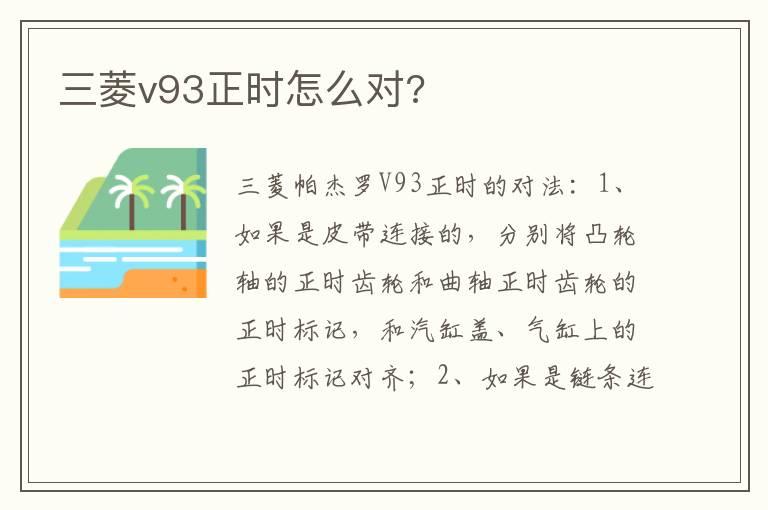 三菱v93正时怎么对?
