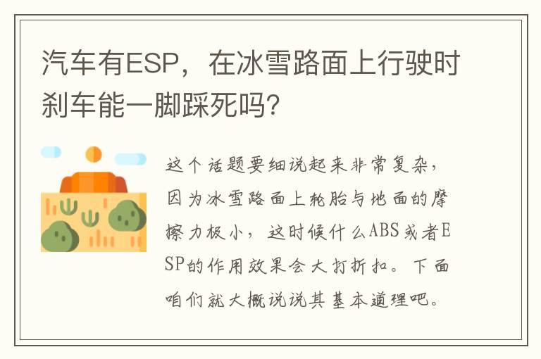 汽车有ESP，在冰雪路面上行驶时刹车能一脚踩死吗？