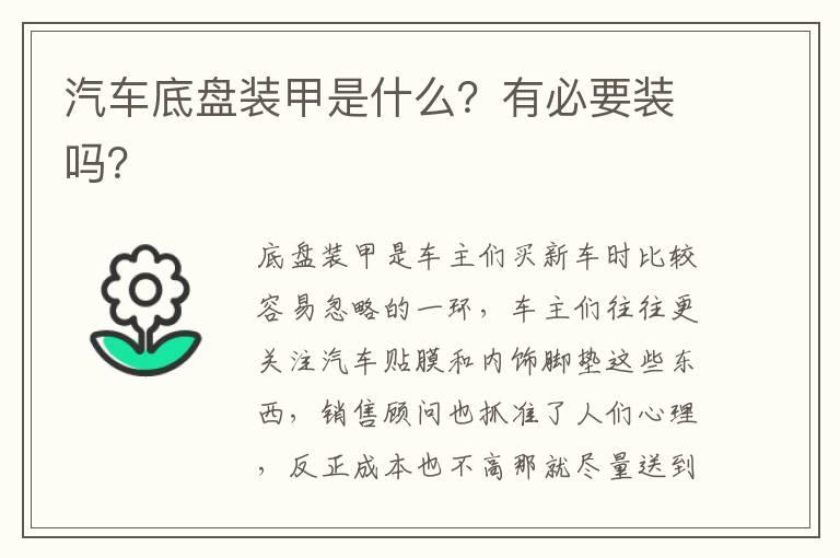 汽车底盘装甲是什么？有必要装吗？