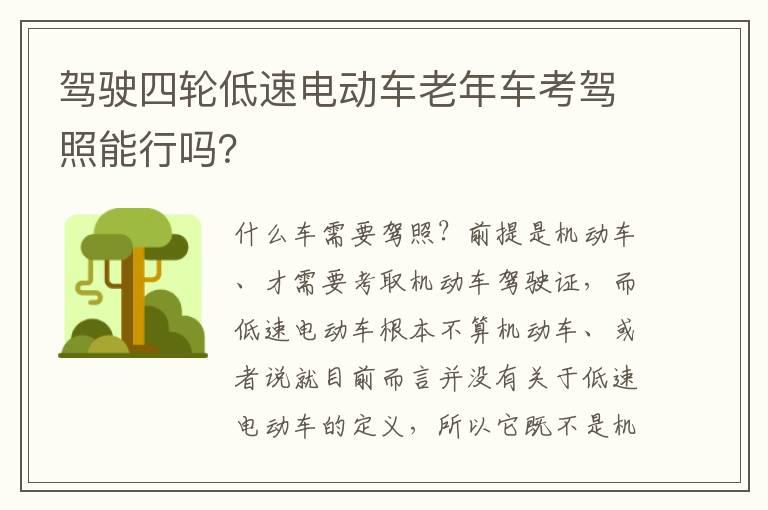 驾驶四轮低速电动车老年车考驾照能行吗？