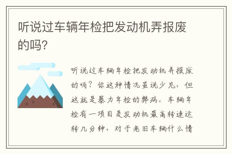 听说过车辆年检把发动机弄报废的吗？