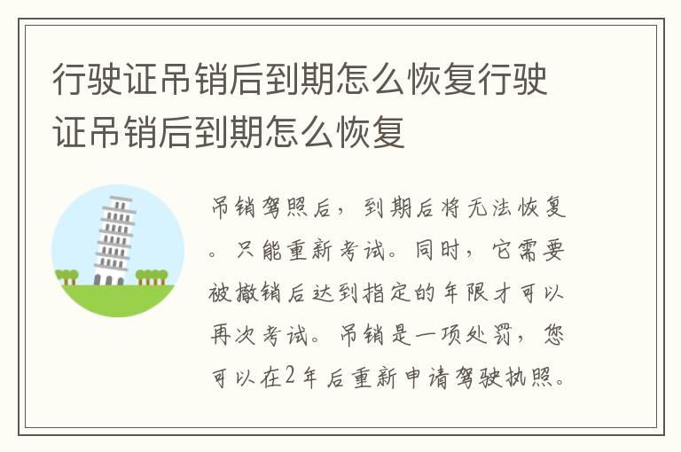 行驶证吊销后到期怎么恢复行驶证吊销后到期怎么恢复