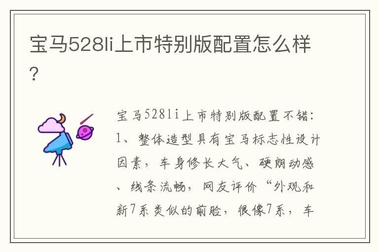 宝马528li上市特别版配置怎么样?
