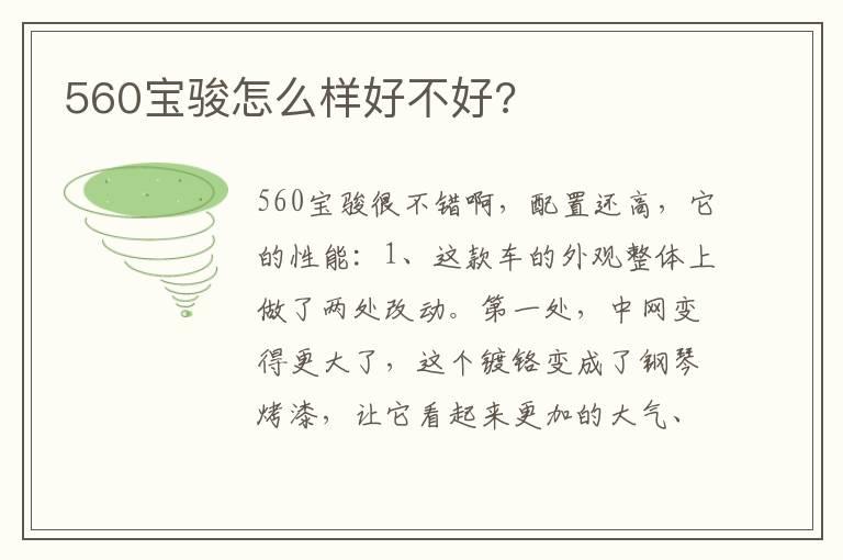 560宝骏怎么样好不好?
