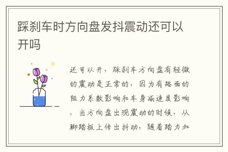 踩刹车时方向盘发抖震动还可以开吗