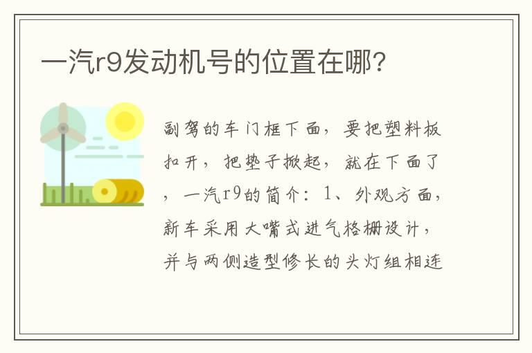 一汽r9发动机号的位置在哪?
