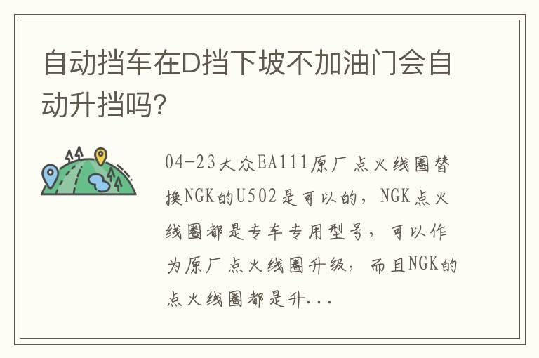 自动挡车在D挡下坡不加油门会自动升挡吗？