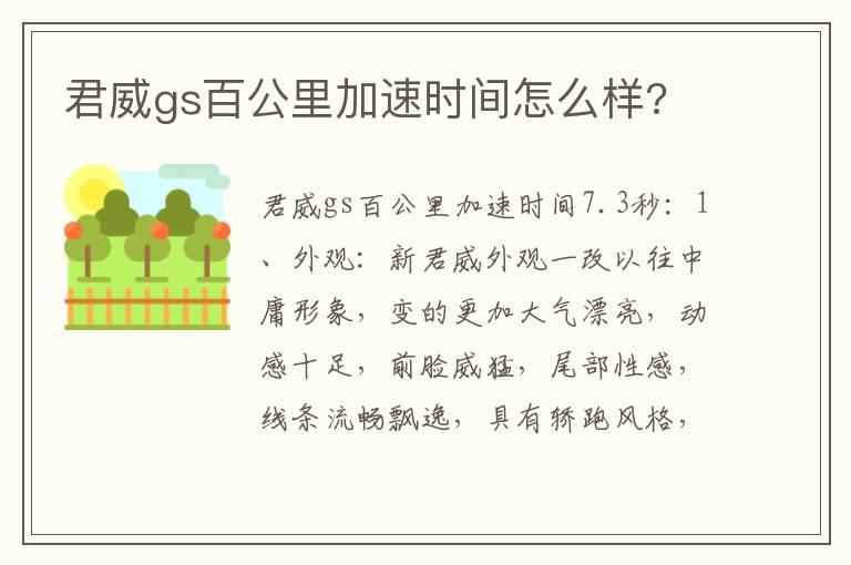 君威gs百公里加速时间怎么样?