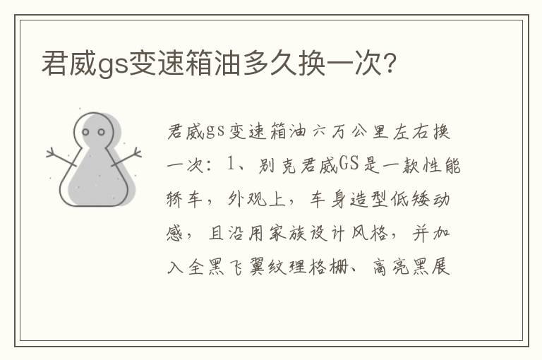 君威gs变速箱油多久换一次?
