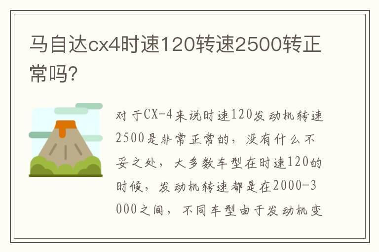 马自达cx4时速120转速2500转正常吗？