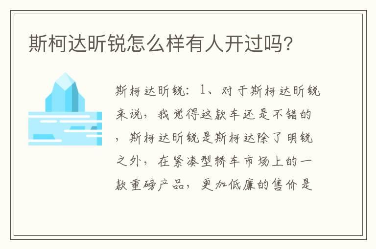 斯柯达昕锐怎么样有人开过吗?