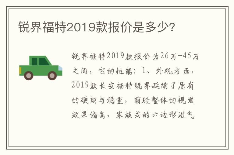 锐界福特2019款报价是多少?