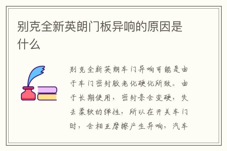 别克全新英朗门板异响的原因是什么