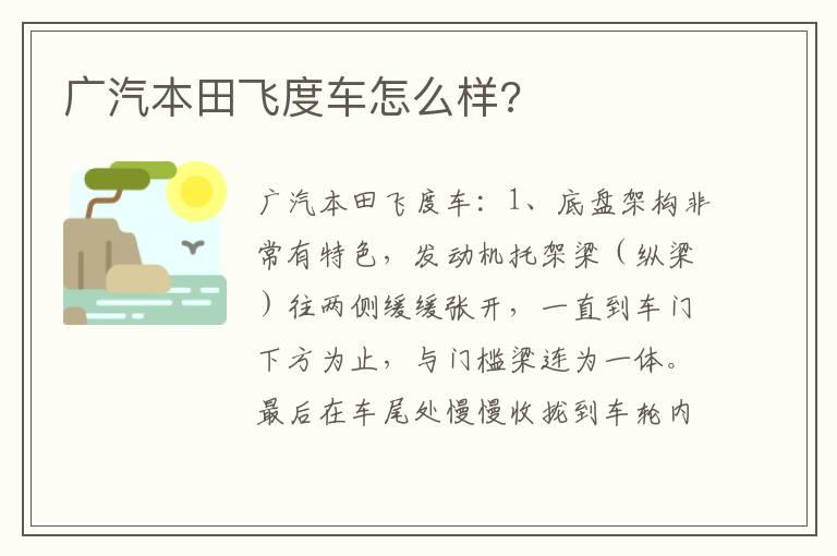 广汽本田飞度车怎么样?