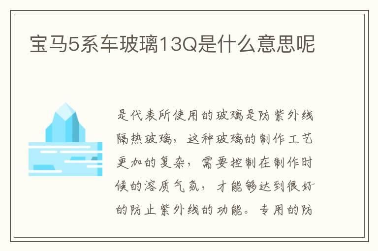宝马5系车玻璃13Q是什么意思呢