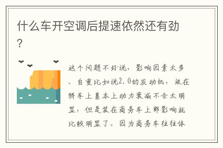 什么车开空调后提速依然还有劲？
