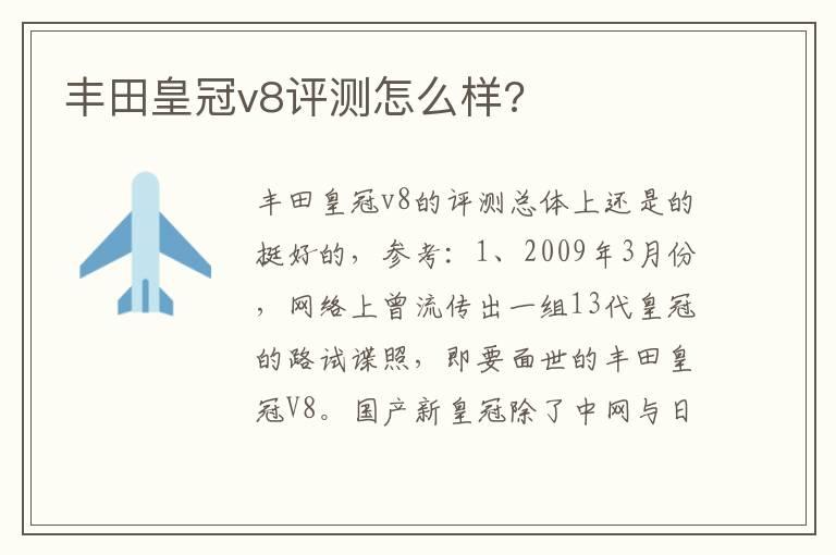 丰田皇冠v8评测怎么样?