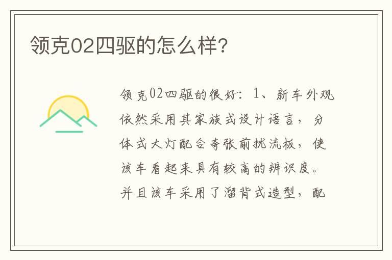 领克02四驱的怎么样?