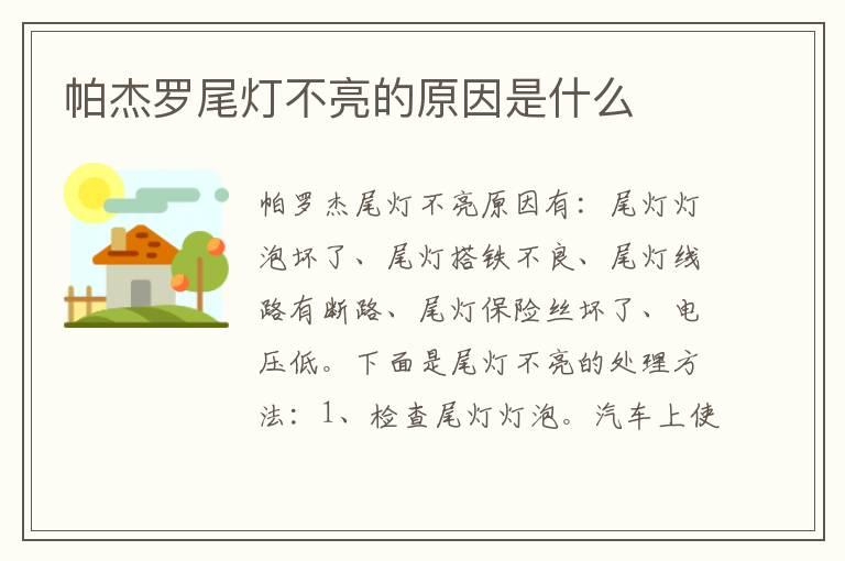 帕杰罗尾灯不亮的原因是什么