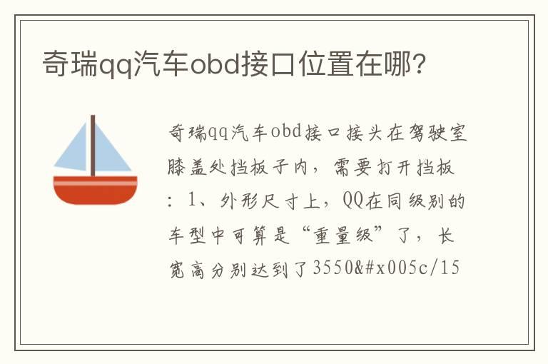 奇瑞qq汽车obd接口位置在哪?