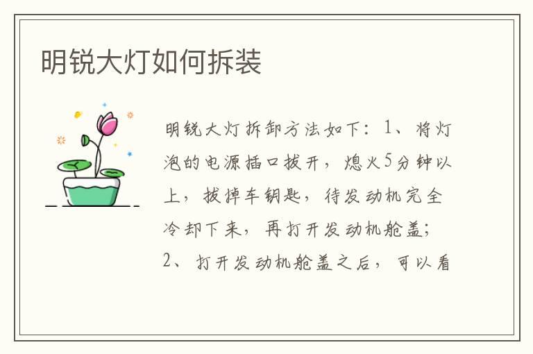 明锐大灯如何拆装