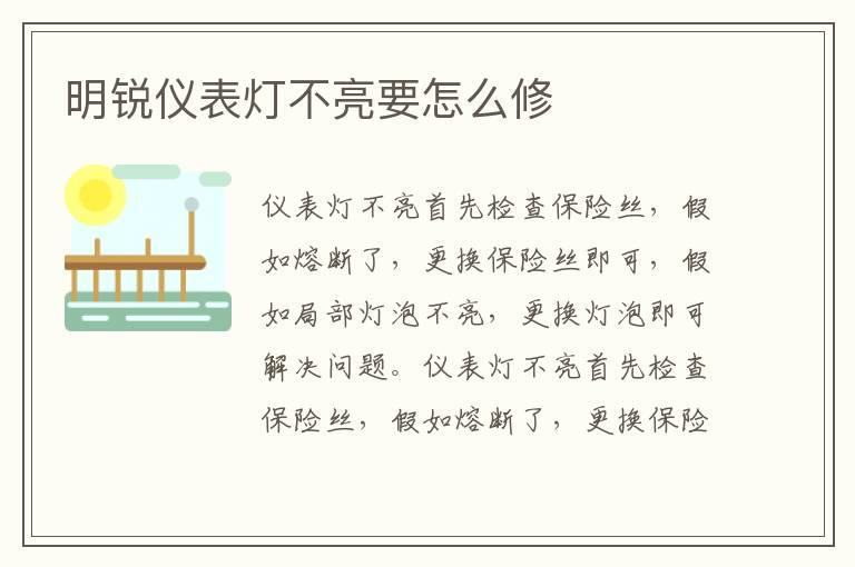 明锐仪表灯不亮要怎么修