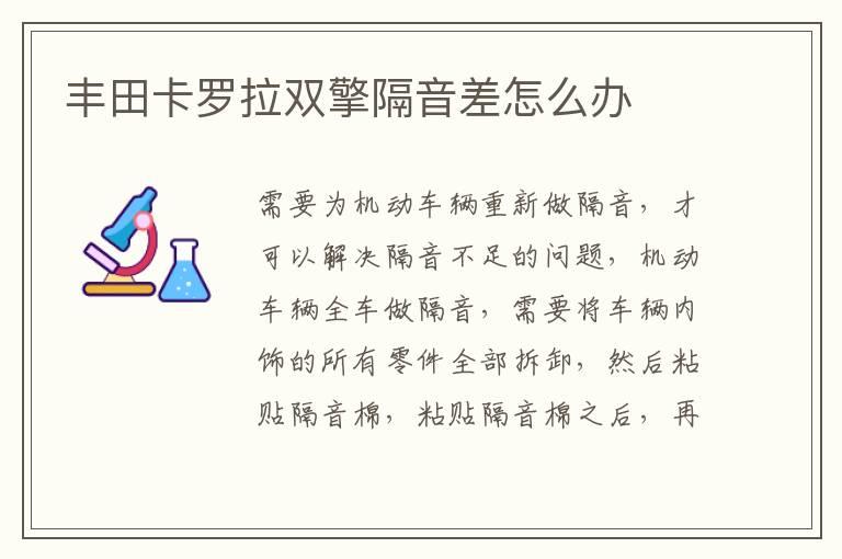 丰田卡罗拉双擎隔音差怎么办