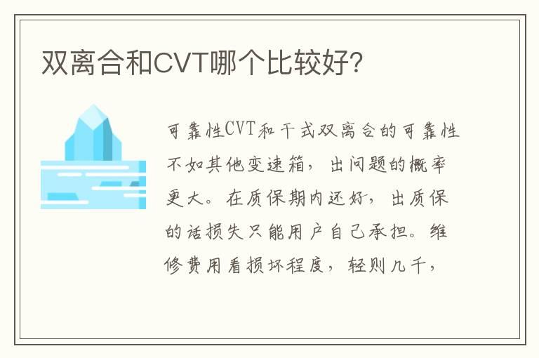 双离合和CVT哪个比较好？