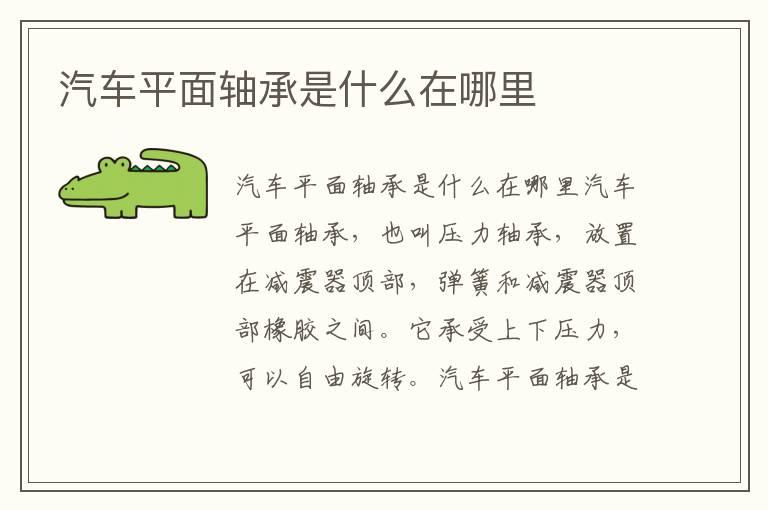 汽车平面轴承是什么在哪里