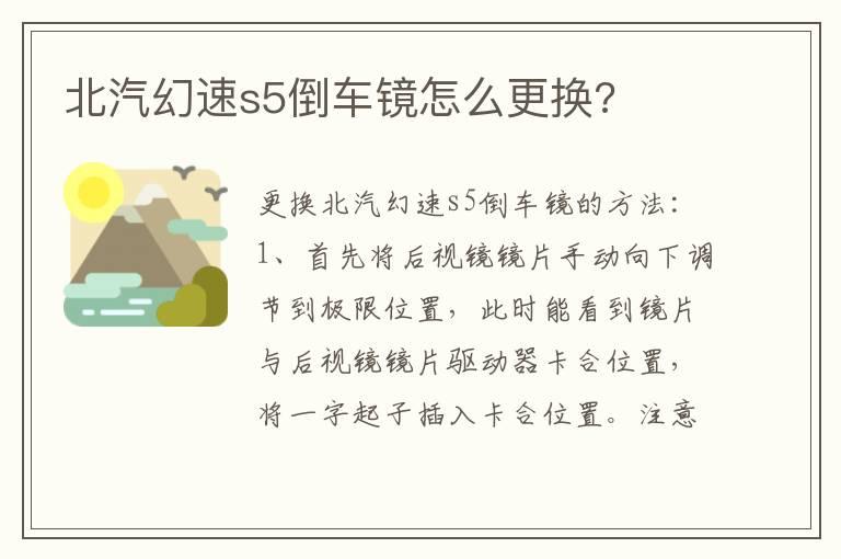 北汽幻速s5倒车镜怎么更换?
