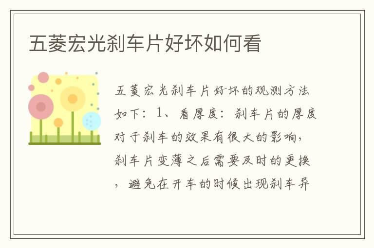五菱宏光刹车片好坏如何看