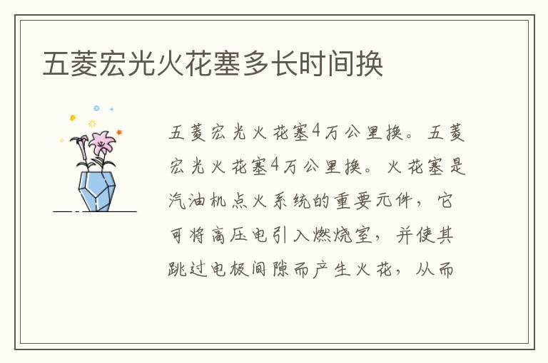 五菱宏光火花塞多长时间换