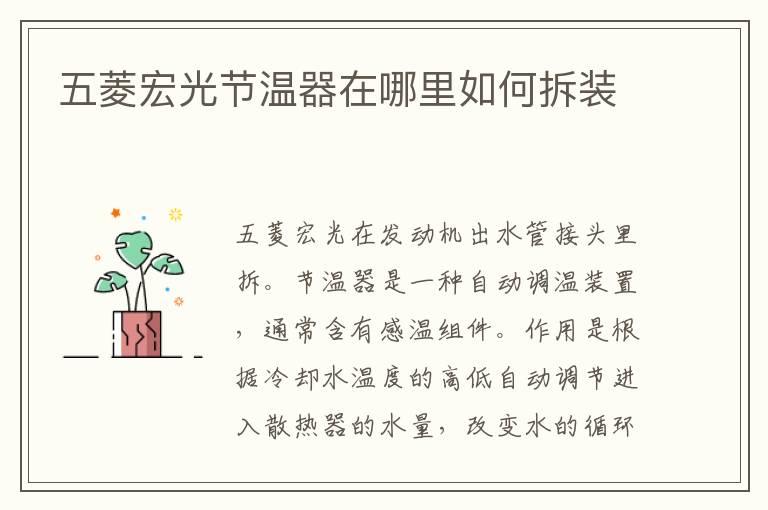 五菱宏光节温器在哪里如何拆装