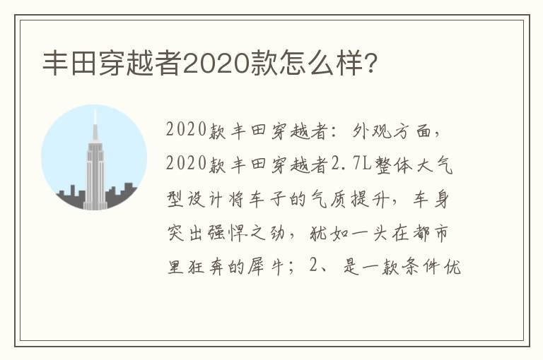 丰田穿越者2020款怎么样?