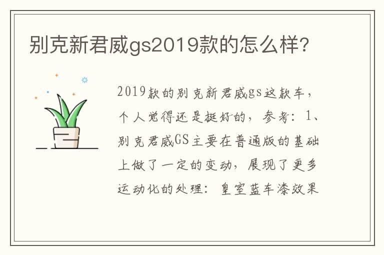 别克新君威gs2019款的怎么样?