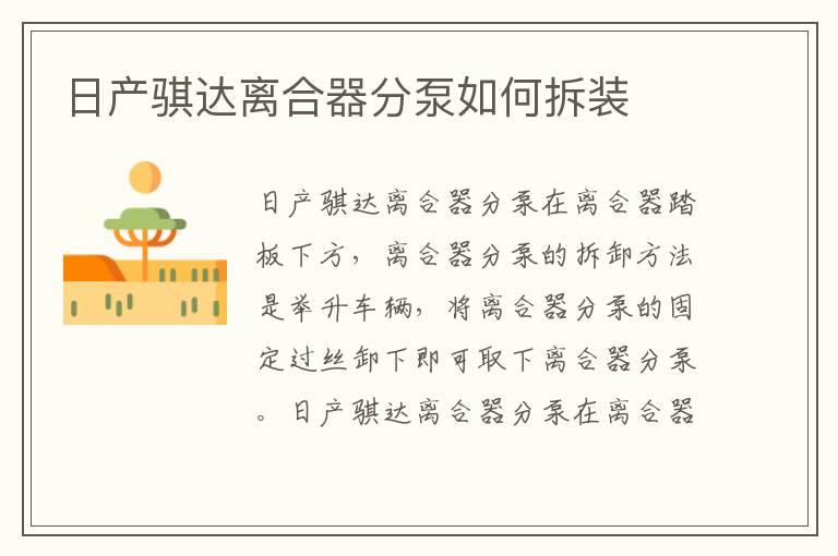 日产骐达离合器分泵如何拆装