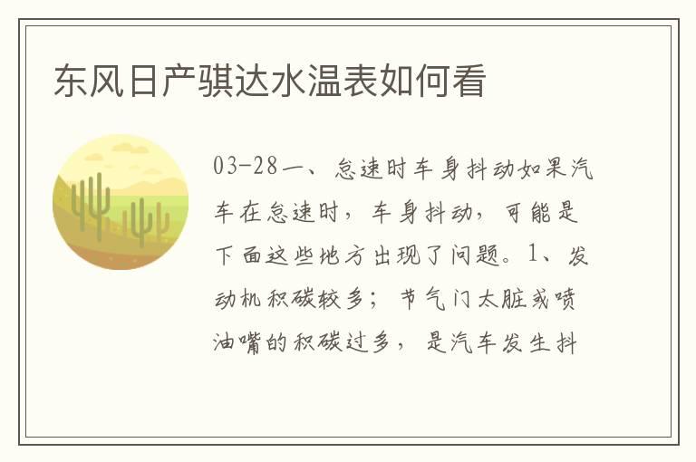 东风日产骐达水温表如何看