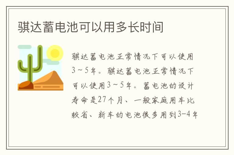 骐达蓄电池可以用多长时间