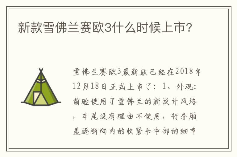 新款雪佛兰赛欧3什么时候上市?