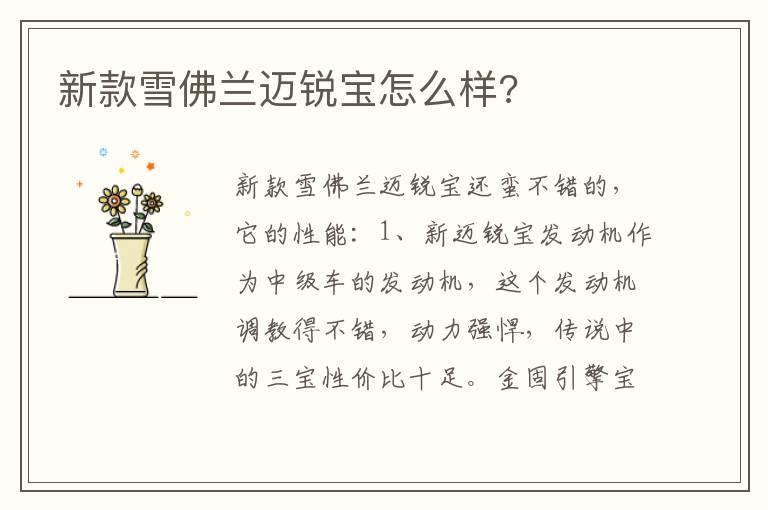 新款雪佛兰迈锐宝怎么样?