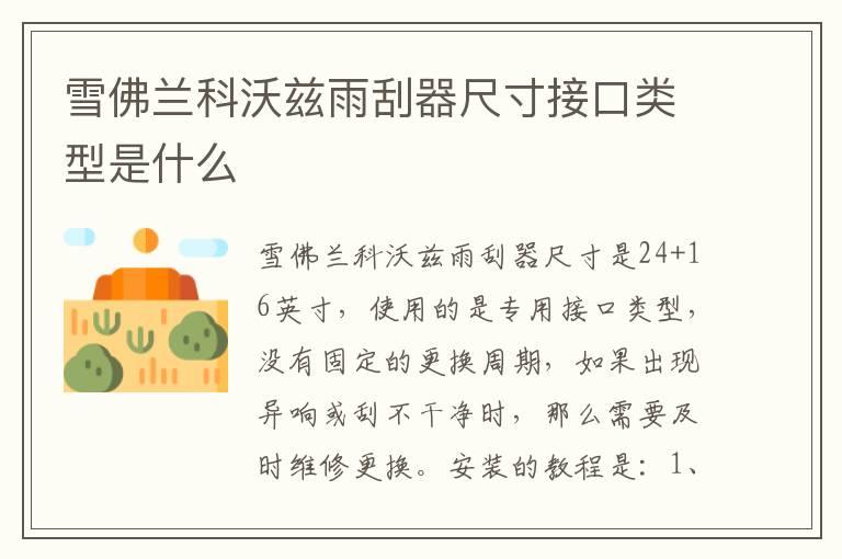 雪佛兰科沃兹雨刮器尺寸接口类型是什么