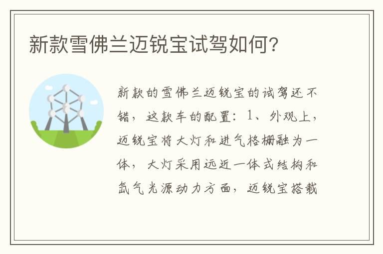 新款雪佛兰迈锐宝试驾如何?