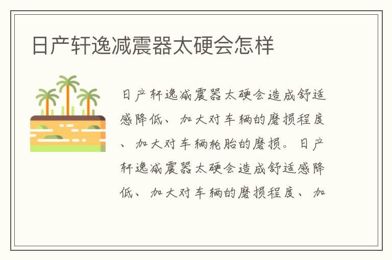 日产轩逸减震器太硬会怎样
