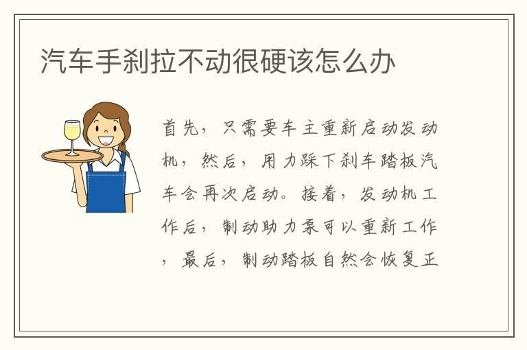 汽车手刹拉不动很硬该怎么办
