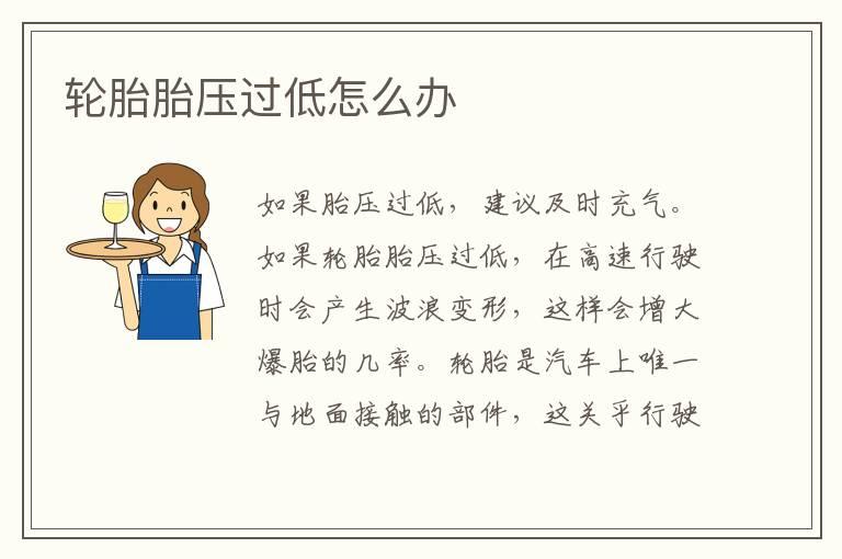 轮胎胎压过低怎么办